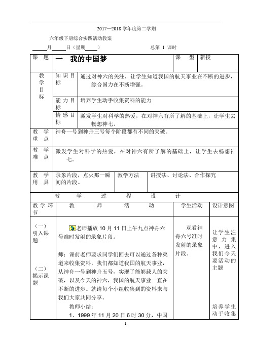 六年级下册综合实践教案