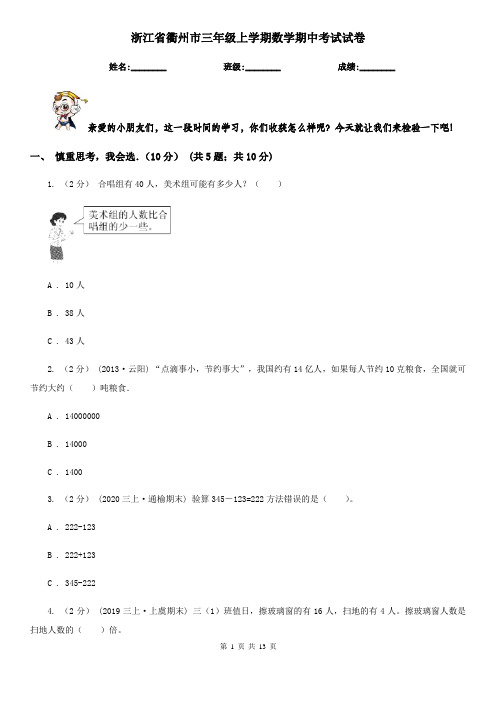浙江省衢州市三年级上学期数学期中考试试卷
