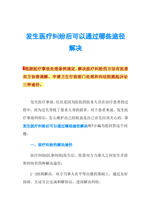 发生医疗纠纷后可以通过哪些途径解决