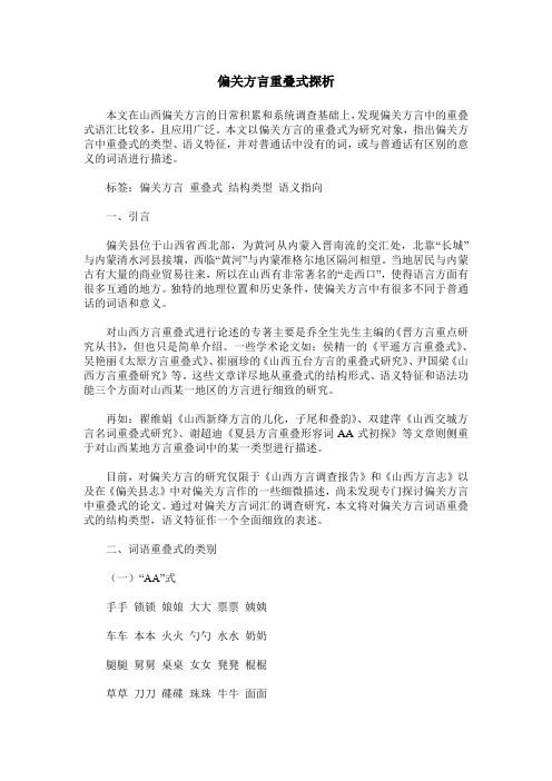 偏关方言重叠式探析