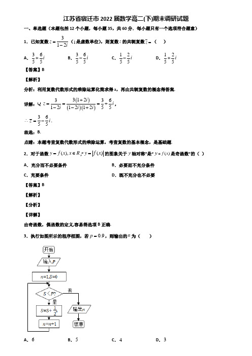 江苏省宿迁市2022届数学高二(下)期末调研试题含解析