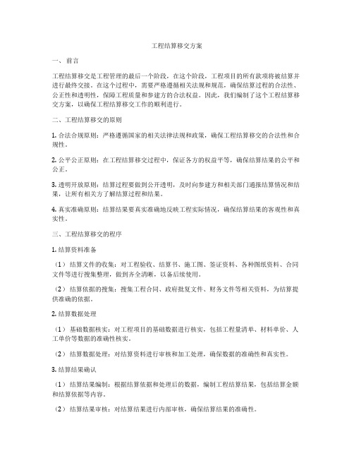 工程结算移交方案