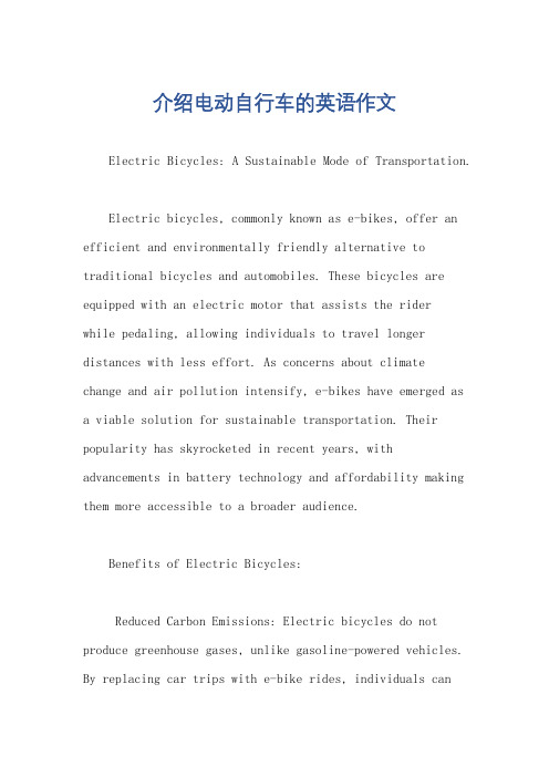介绍电动自行车的英语作文