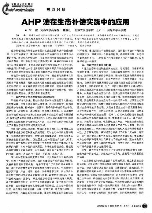 AHP法在生态补偿实践中的应用