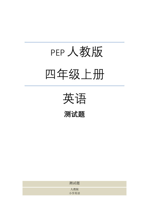 人教版四年级英语上册期末测试卷