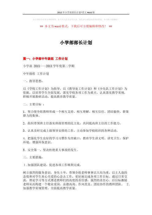 2018年小学部部长计划-范文word版 (18页)