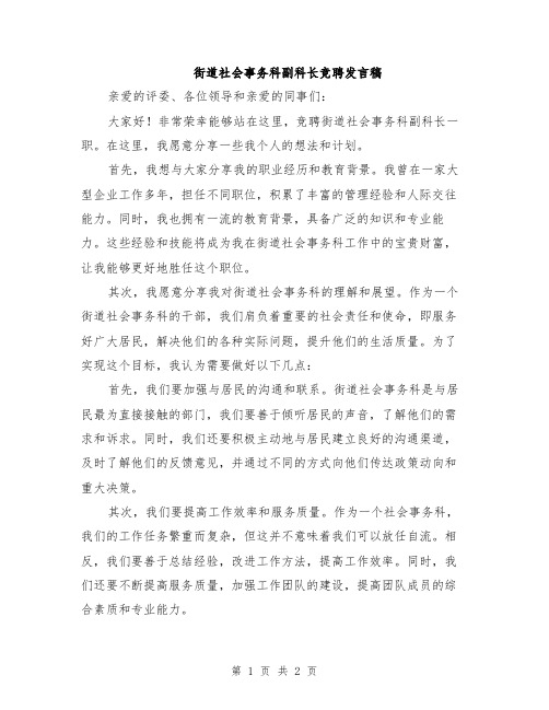 街道社会事务科副科长竞聘发言稿