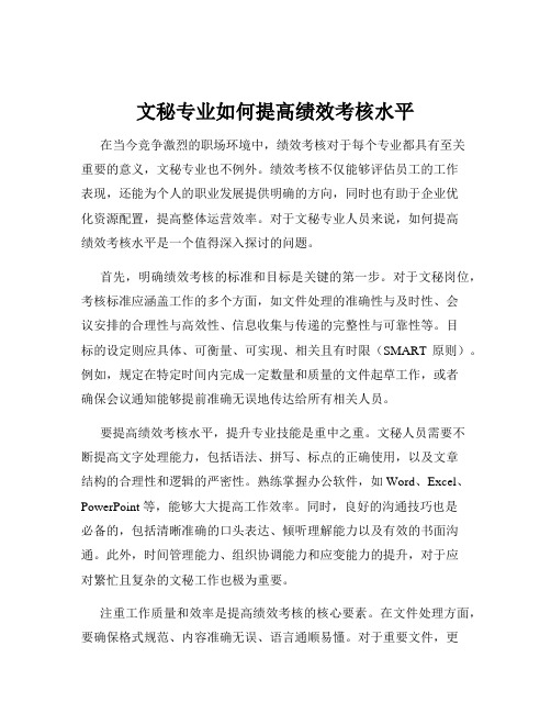 文秘专业如何提高绩效考核水平