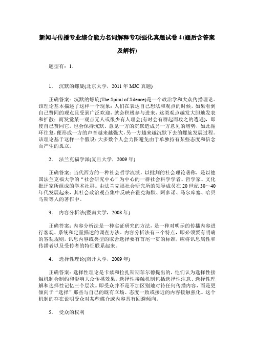 新闻与传播专业综合能力名词解释专项强化真题试卷4(题后含答案及解析)