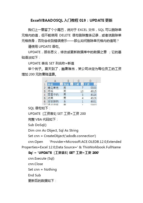ExcelVBAADOSQL入门教程019：UPDATE更新