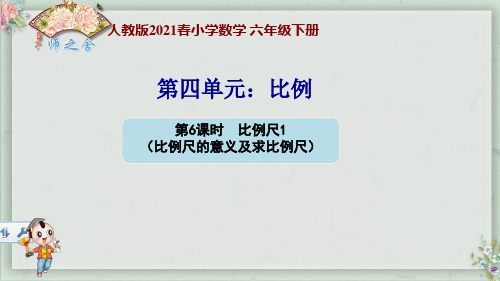 人教版2021春小学数学六年级下第四单元 比例尺的意义及求比例尺(新授)