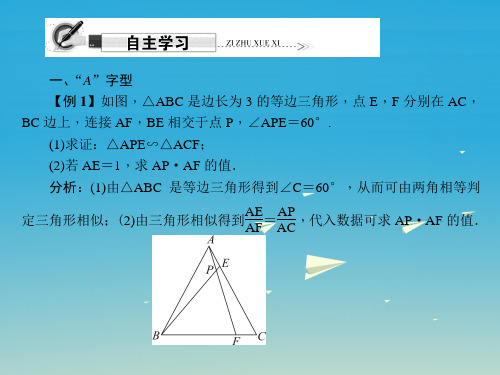 精品九年级数学下册27相似专题课堂三相似三角形的基本模型课件新版新人教版可编辑