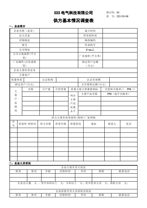 供方基本情况调查表