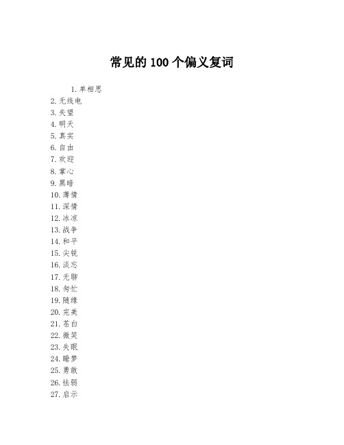 常见的100个偏义复词