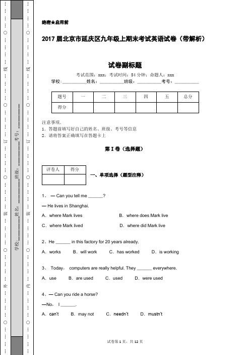 2017届北京市延庆区九年级上期末考试英语试卷(带解析)