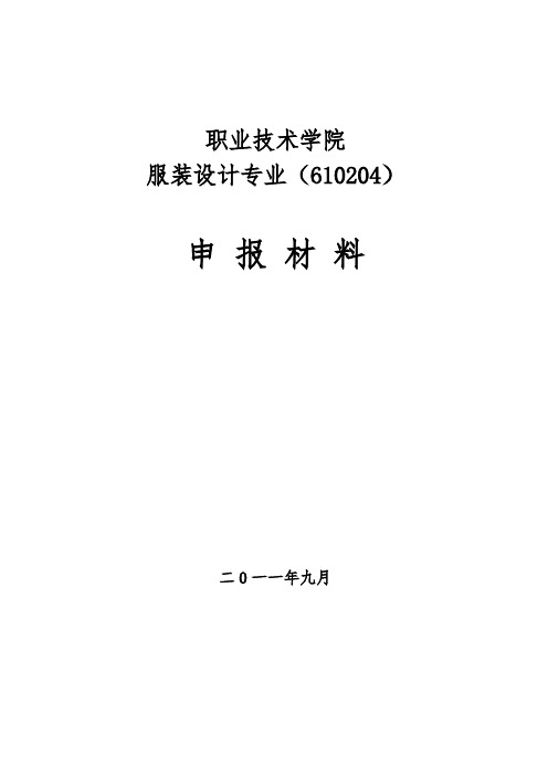 服装设计专业申报材料