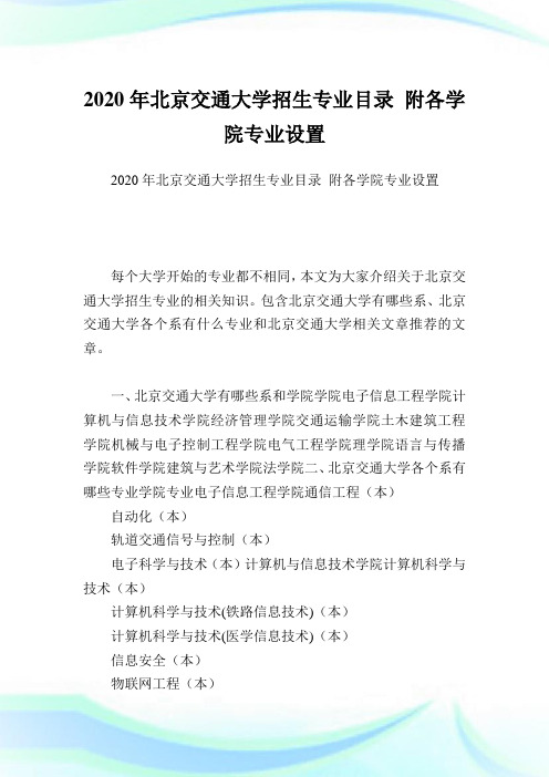 北京交通大学招生专业目录 附各学院专业设置.doc