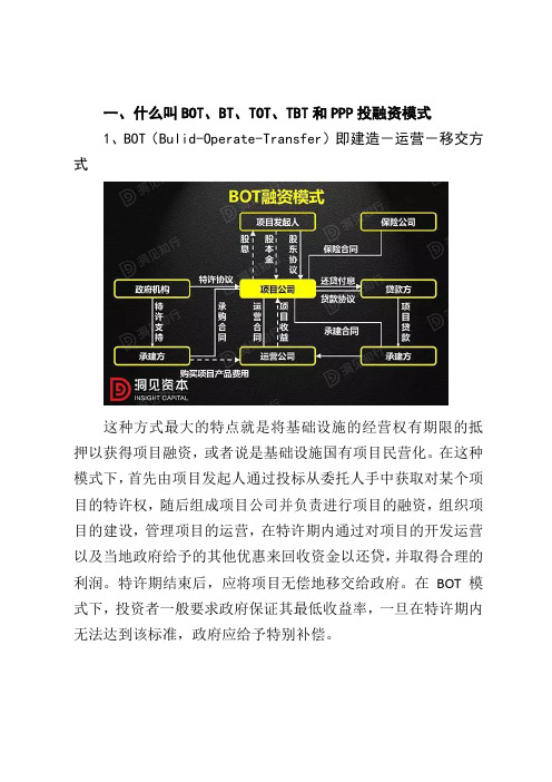 PPP、BOT、BT、TOT、TBT：这下全明白了(DOC)