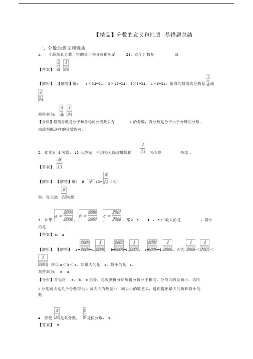 【精品】分数的意义和性质易错题总结.doc