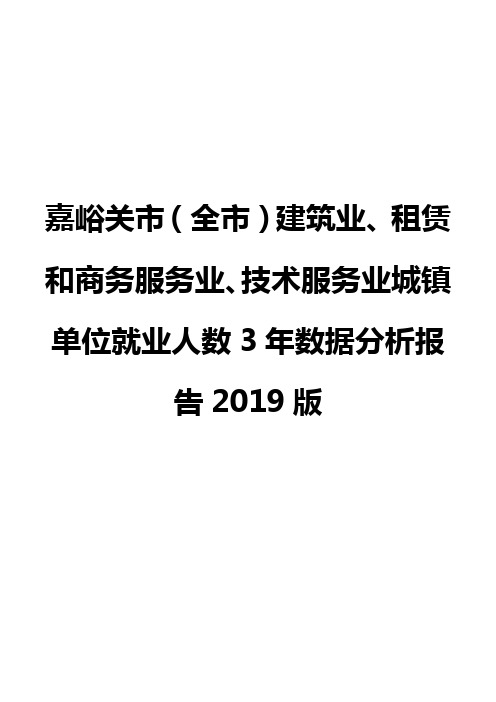 嘉峪关市(全市)建筑业、租赁和商务服务业、技术服务业城镇单位就业人数3年数据分析报告2019版