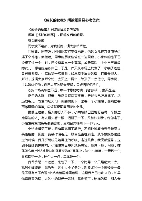 《成长的秘密》阅读题目及参考答案