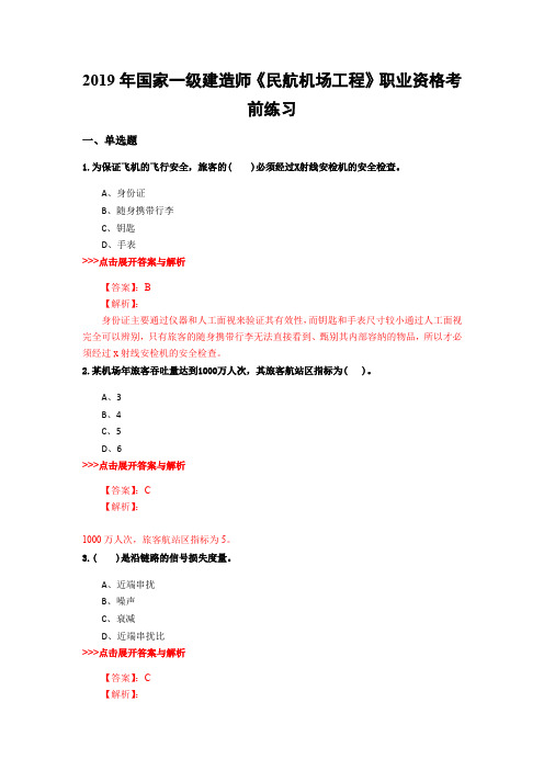 一级建造师《民航机场工程》复习题集(第5902篇)