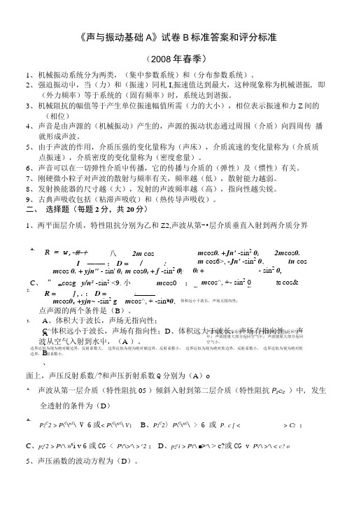 《声与振动基础A》试卷B标准答案和评分标准.doc