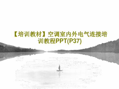 【培训教材】空调室内外电气连接培训教程PPT(P37)共39页