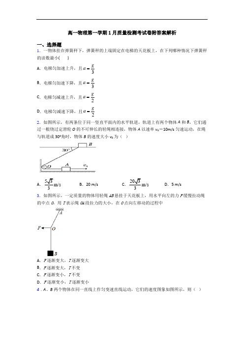 高一物理第一学期1月质量检测考试卷附答案解析