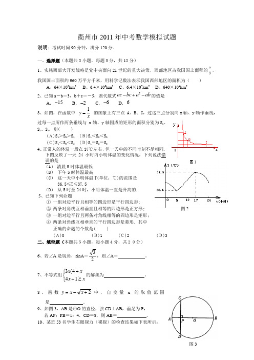 衢州市2011年中考数学模拟试题