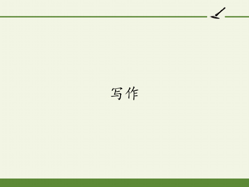 七年级语文下册课件-写作3-部编版