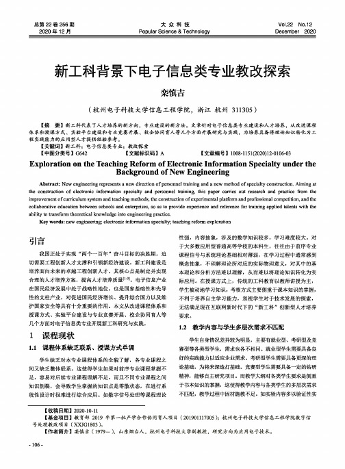 新工科背景下电子信息类专业教改探索