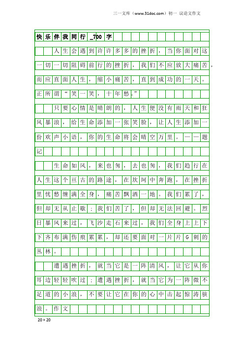 初一议论文作文：快乐伴我同行_700字