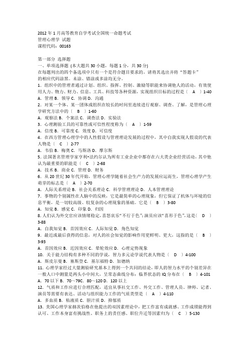 自考管理心理学历年试卷+答案00163