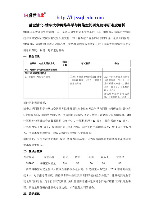 盛世清北-清华大学网络科学与网络空间研究院考研难度解析