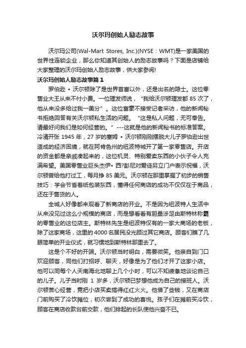 沃尔玛创始人励志故事