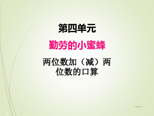 青岛版二年级数学下册精品课件四、1两位数加(减) 两位数的口算