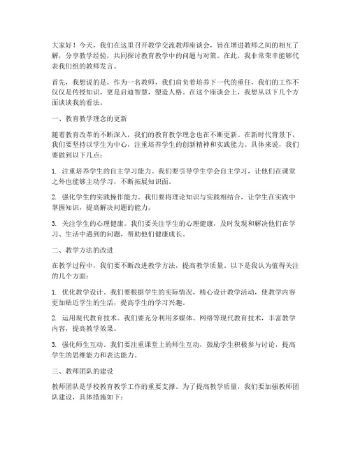 教学交流教师座谈发言稿