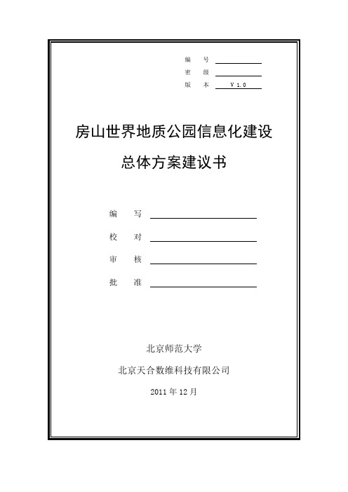 房山世界地质公园信息化建设总体方案建议书1214