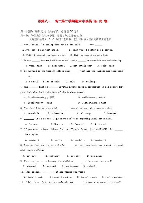 (整理版高中英语)市第八高二第二学期期末考试英语试