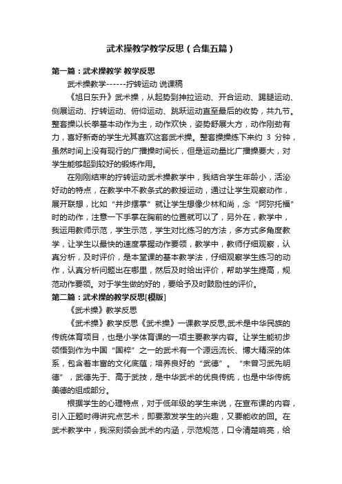 武术操教学教学反思（合集五篇）