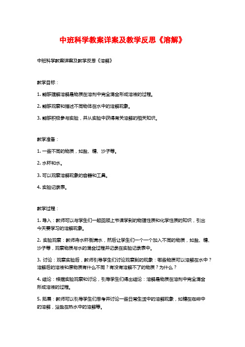 中班科学教案详案及教学反思《溶解》