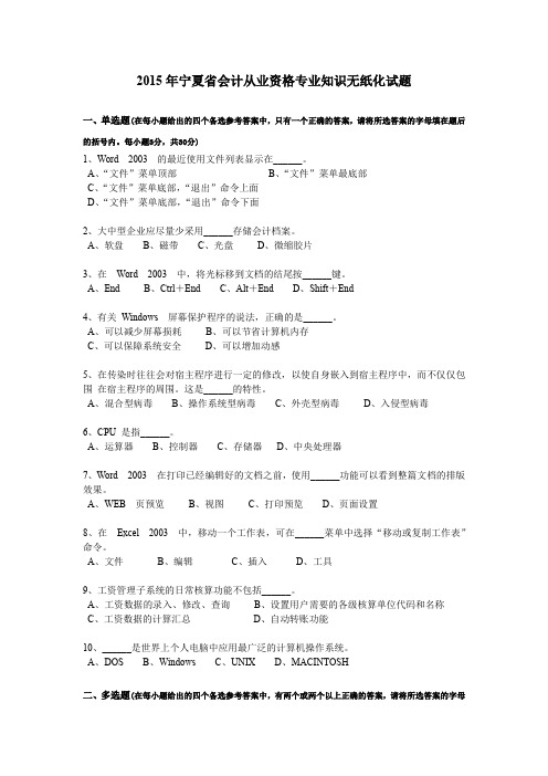 2015年宁夏省会计从业资格专业知识无纸化试题