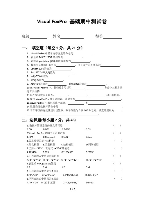 Visual FoxPro 基础期中测试卷