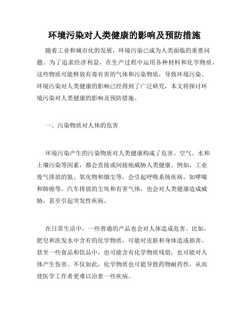 环境污染对人类健康的影响及预防措施