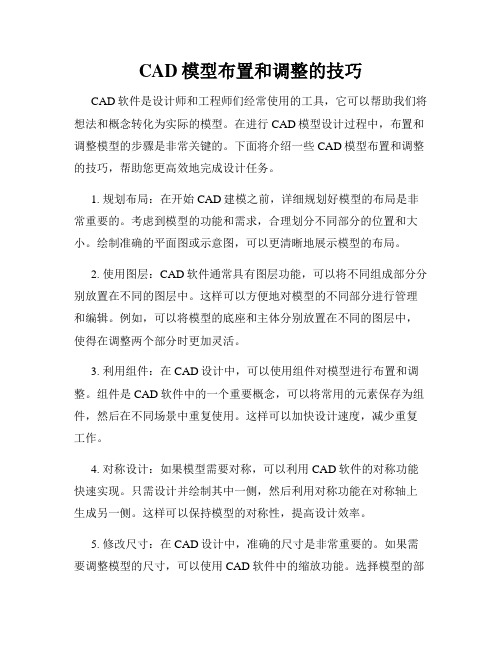 CAD模型布置和调整的技巧