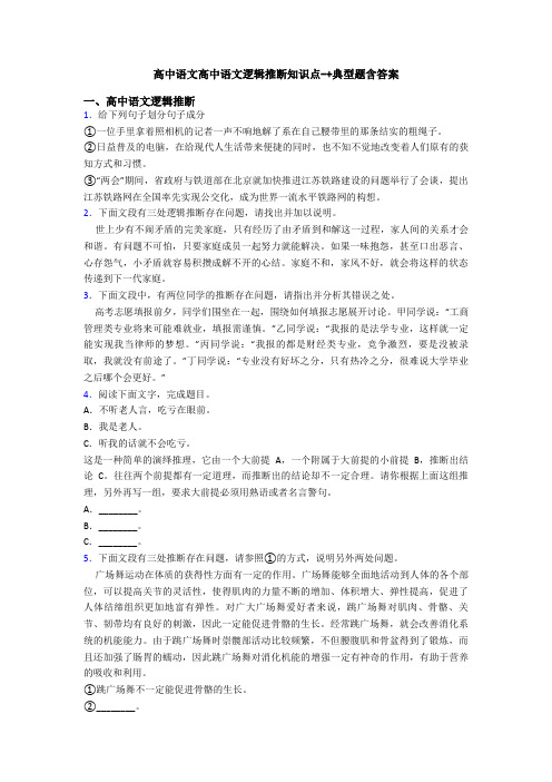 高中语文高中语文逻辑推断知识点-+典型题含答案