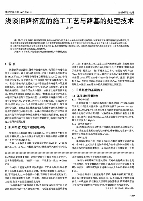 浅谈旧路拓宽的施工工艺与路基的处理技术