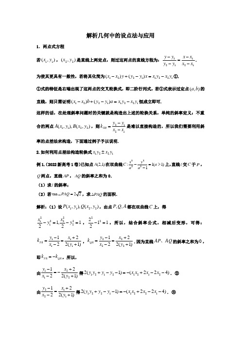 高中数学解析几何专题：解析几何中的设点技巧