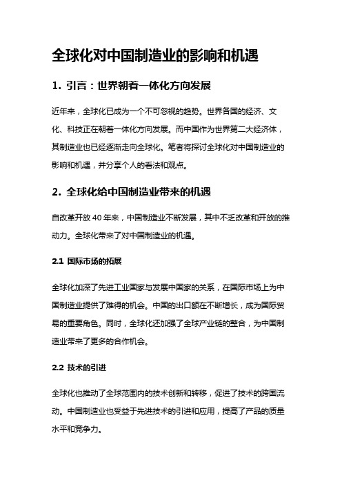 14097 全球化对中国制造业的影响和机遇